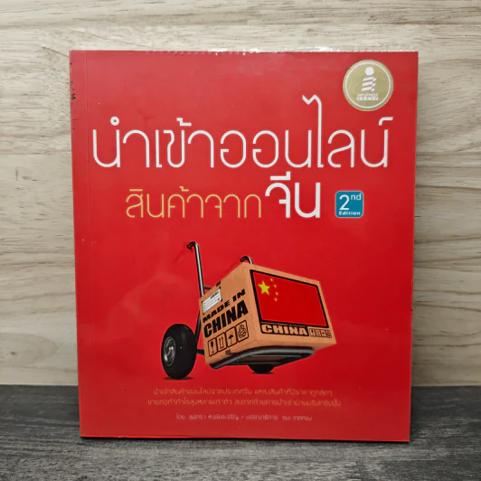 นำเข้าออนไลน์ สินค้าจากจีน 2nd Edition - สุพัตรา ห.เพียรเจริญ รูปที่ 1