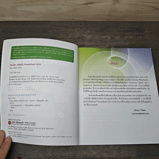 ทิปเด็ดเคล็ดลับ PowerPoint 2010 - นันรณา จำลอง รูปที่ 6
