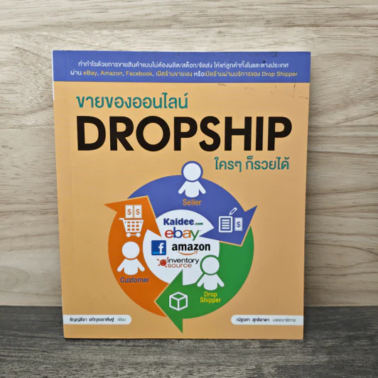 ขายของออนไลน์ Dropship ใครๆก็รวยได้ - ธัญญ์ธีรา อภิกุลวราศิษฐ์ รูปที่ 1