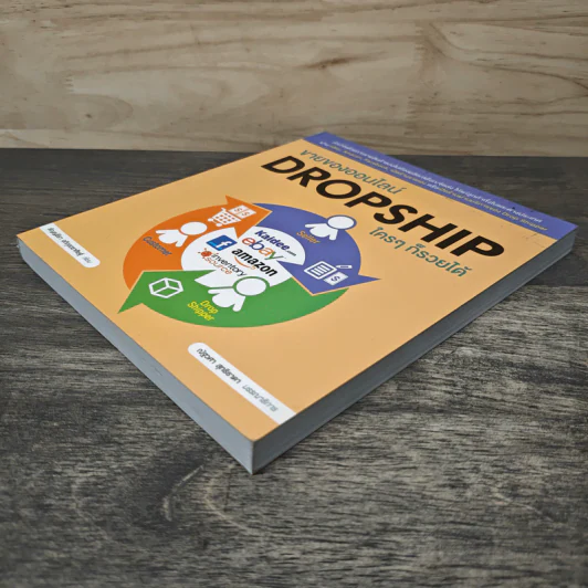 ขายของออนไลน์ Dropship ใครๆก็รวยได้ - ธัญญ์ธีรา อภิกุลวราศิษฐ์ รูปที่ 3