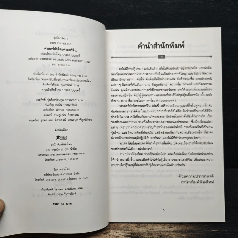 ศาสตร์ลับไสยศาสตร์จีน - บรรยง บุญฤทธิ์ รูปที่ 6