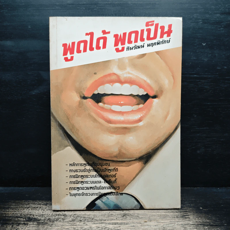 พูดได้ พูดเป็น - ทินวัฒน์ มฤคพิทักษ์ รูปที่ 1