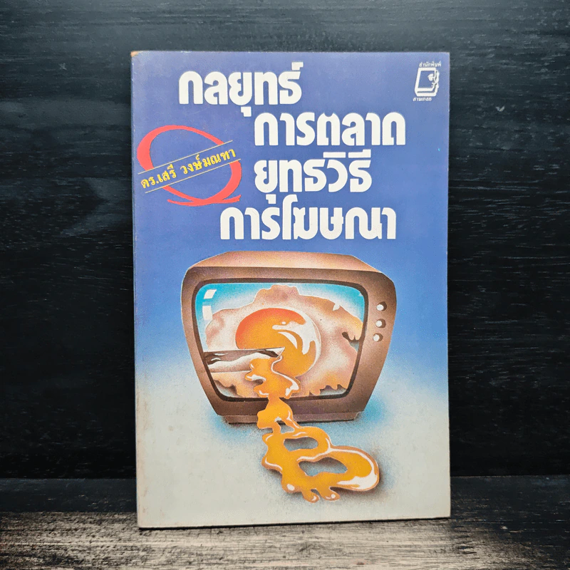 กลยุทธ์การตลาด ยุทธวิธีการโฆษณา - ดร.เสรี วงษ์มณฑา รูปที่ 1