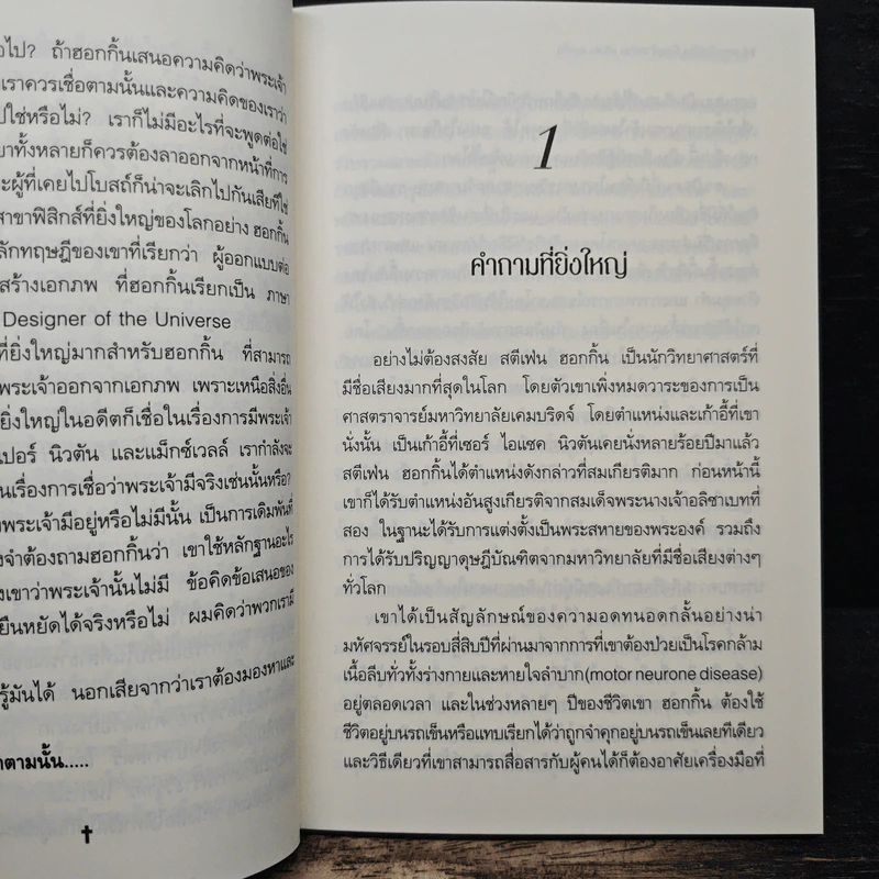 พระเจ้าสร้าง ข้าพเจ้าพล่าม สตีเฟ่น ฮอกกิ้น - John C. Lennox, สมพงษ์ สุวรรณจิตกุล รูปที่ 8