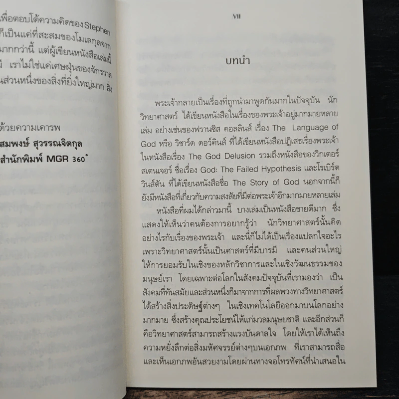 พระเจ้าสร้าง ข้าพเจ้าพล่าม สตีเฟ่น ฮอกกิ้น - John C. Lennox, สมพงษ์ สุวรรณจิตกุล รูปที่ 7