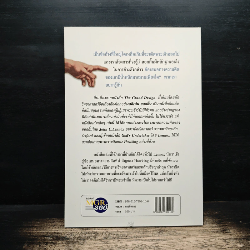 พระเจ้าสร้าง ข้าพเจ้าพล่าม สตีเฟ่น ฮอกกิ้น - John C. Lennox, สมพงษ์ สุวรรณจิตกุล รูปที่ 2