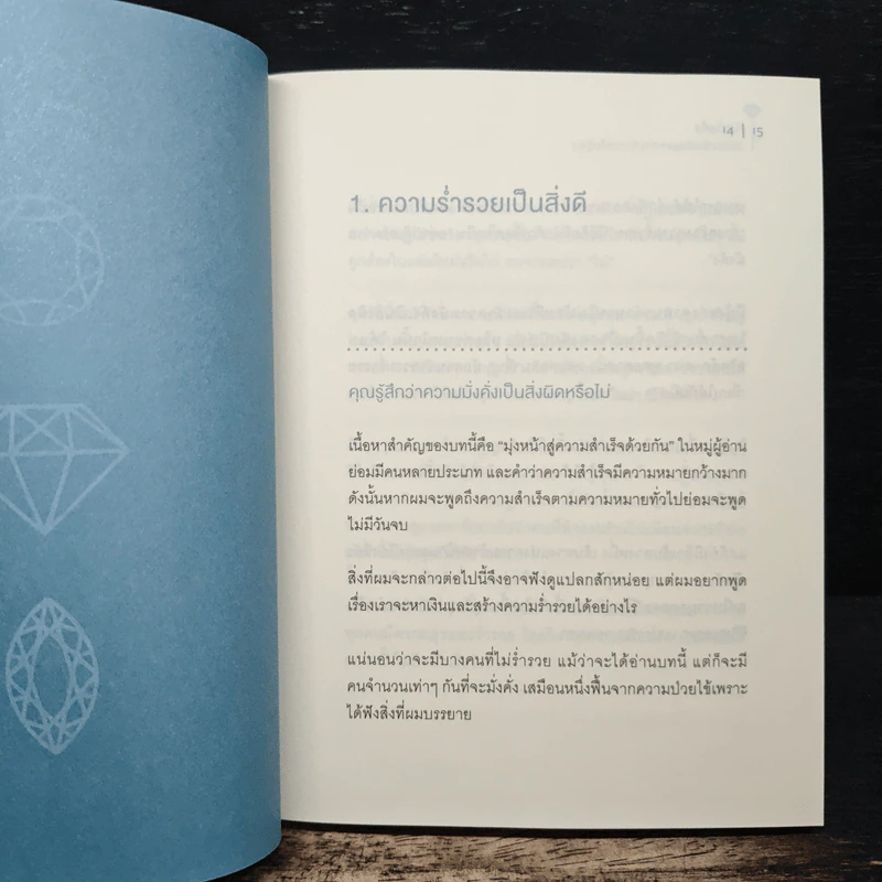 คิดมั่งคั่ง - ริวโฮ โอคาวา รูปที่ 10