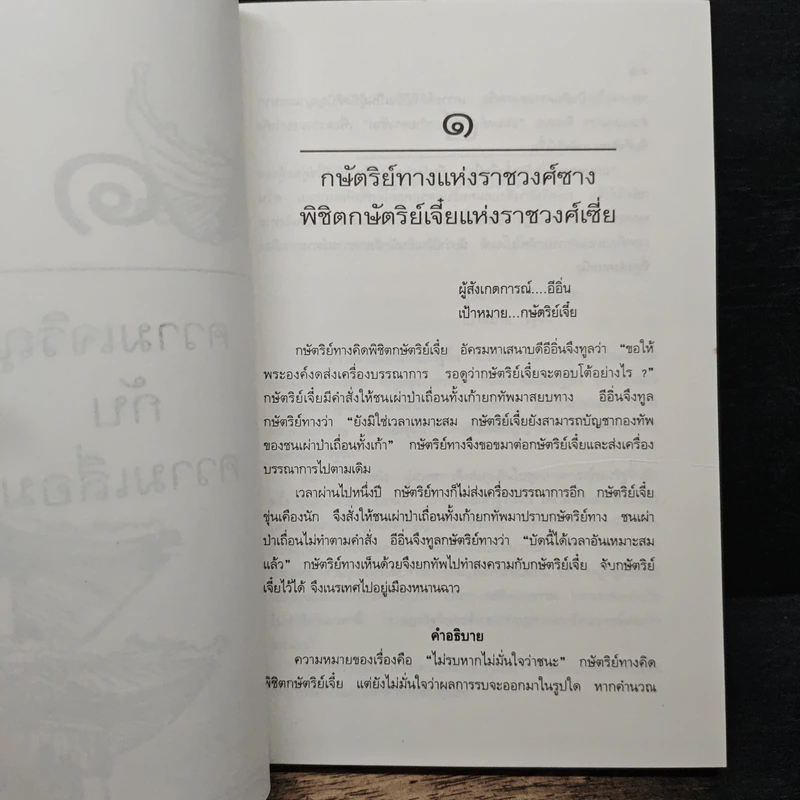ชนะรบ 100 สถานการณ์ - แสงมิตร แผนสำเร็จ, กวงเช่าจี รูปที่ 9