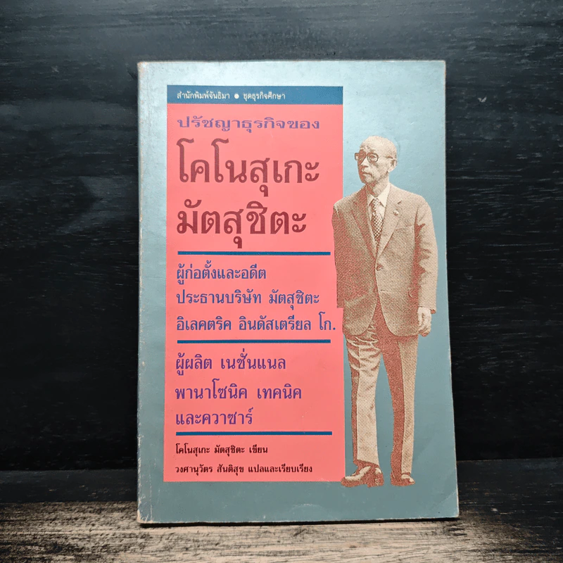 ปรัชญาธุรกิจของโคโนสุเกะ มัตสุชิตะ รูปที่ 1