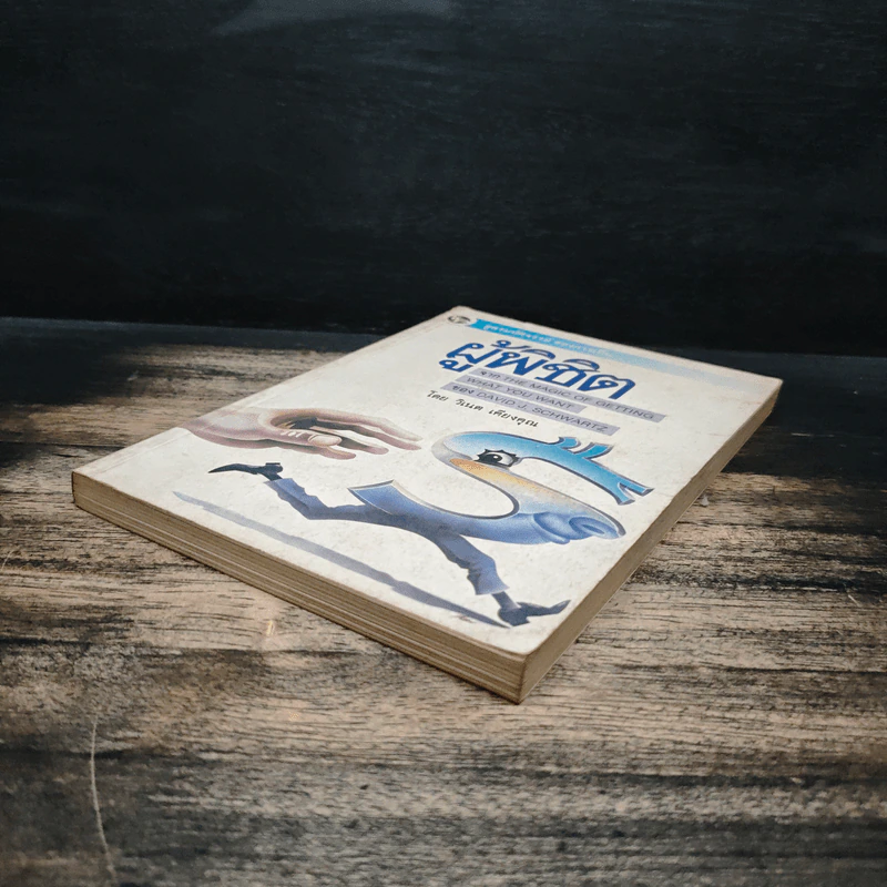 สูตรมหัศจรรย์ของการเป็นผู้พิชิต The Magic of Getting What you want - David J.Schwartz (เดวิด เจ. ชวาร์ตซ์), วิเนต เคียงคุณ รูปที่ 4
