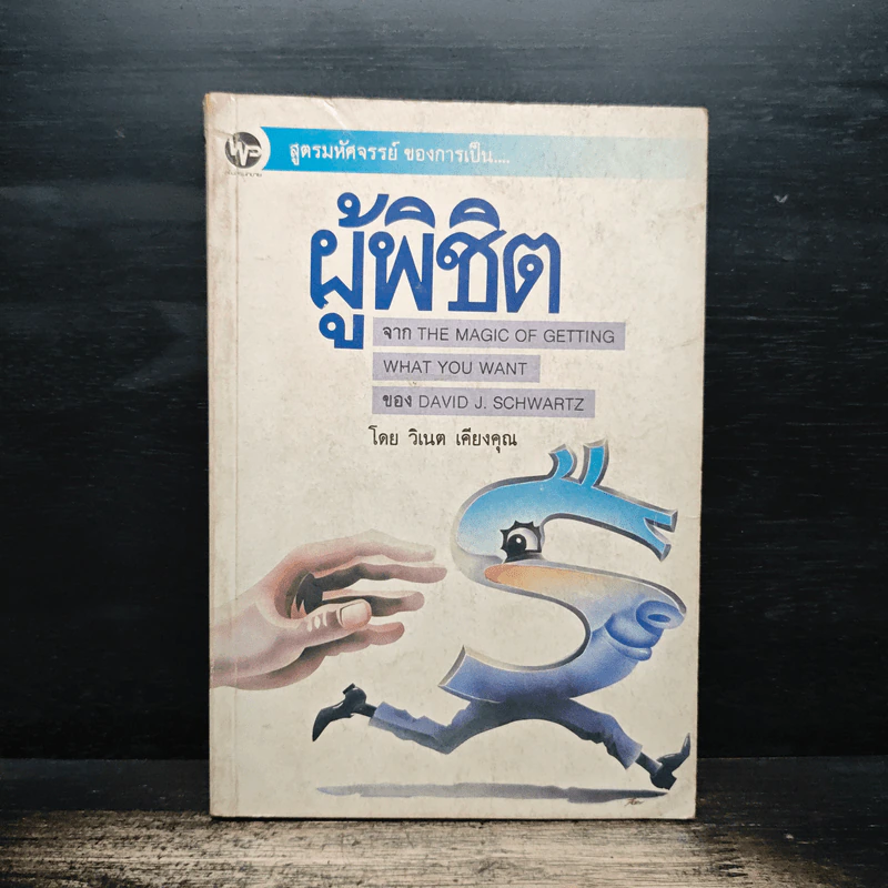 สูตรมหัศจรรย์ของการเป็นผู้พิชิต The Magic of Getting What you want - David J.Schwartz (เดวิด เจ. ชวาร์ตซ์), วิเนต เคียงคุณ รูปที่ 1