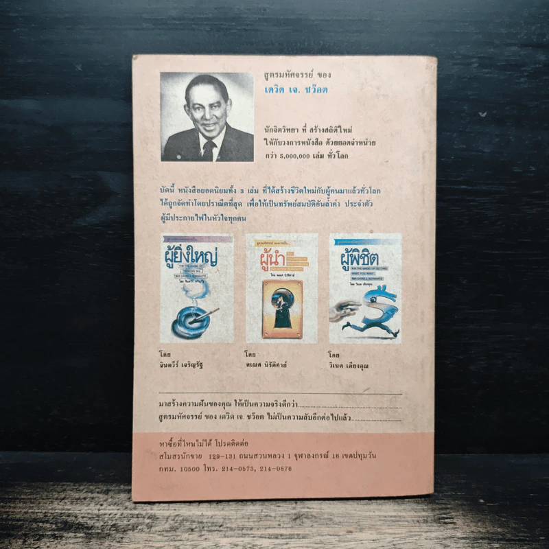 สูตรมหัศจรรย์ของการเป็นผู้พิชิต The Magic of Getting What you want - David J.Schwartz (เดวิด เจ. ชวาร์ตซ์), วิเนต เคียงคุณ รูปที่ 2
