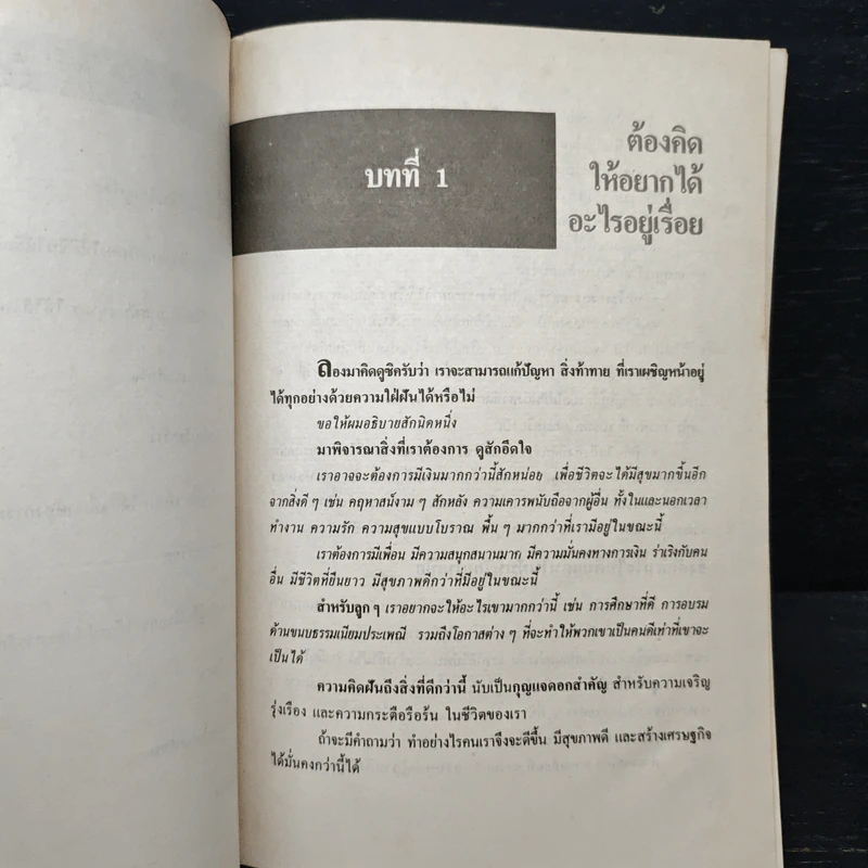 สูตรมหัศจรรย์ของการเป็นผู้พิชิต The Magic of Getting What you want - David J.Schwartz (เดวิด เจ. ชวาร์ตซ์), วิเนต เคียงคุณ รูปที่ 7
