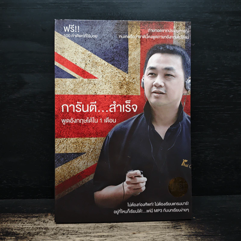 การันตีสำเร็จ พูดอังกฤษได้ใน 1 เดือน รูปที่ 1