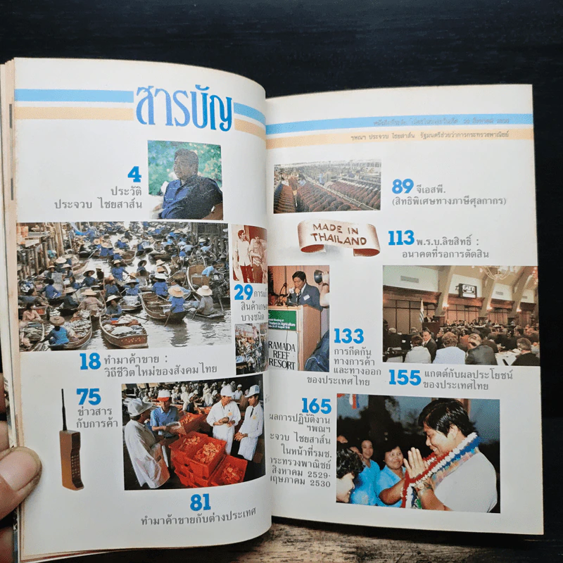 ทำมาค้าขาย ที่ระลึกเนื่องวันคล้ายวันเกิด ฯพณฯ ประจวบ ไชยสาส์น ปี 2530 รูปที่ 8