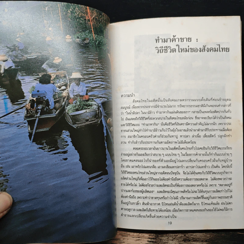 ทำมาค้าขาย ที่ระลึกเนื่องวันคล้ายวันเกิด ฯพณฯ ประจวบ ไชยสาส์น ปี 2530 รูปที่ 9