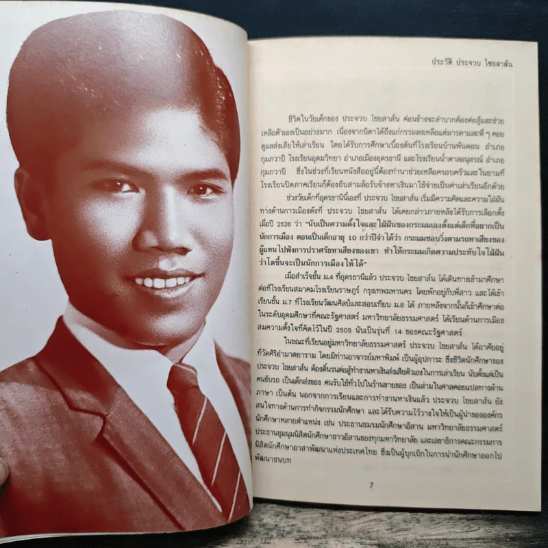 ทำมาค้าขาย ที่ระลึกเนื่องวันคล้ายวันเกิด ฯพณฯ ประจวบ ไชยสาส์น ปี 2530 รูปที่ 7