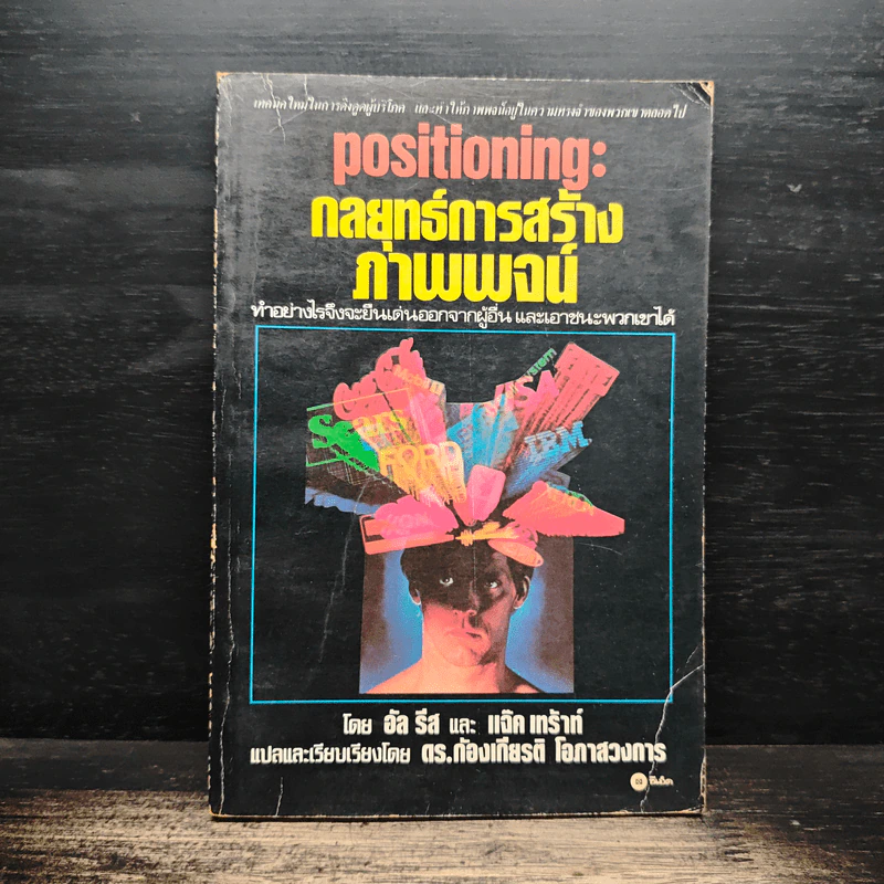 Positioning กลยุทธ์การสร้างภาพพจน์ - อัล รีส, แจ๊ค เทราท์ รูปที่ 1