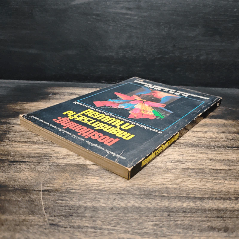 Positioning กลยุทธ์การสร้างภาพพจน์ - อัล รีส, แจ๊ค เทราท์ รูปที่ 5