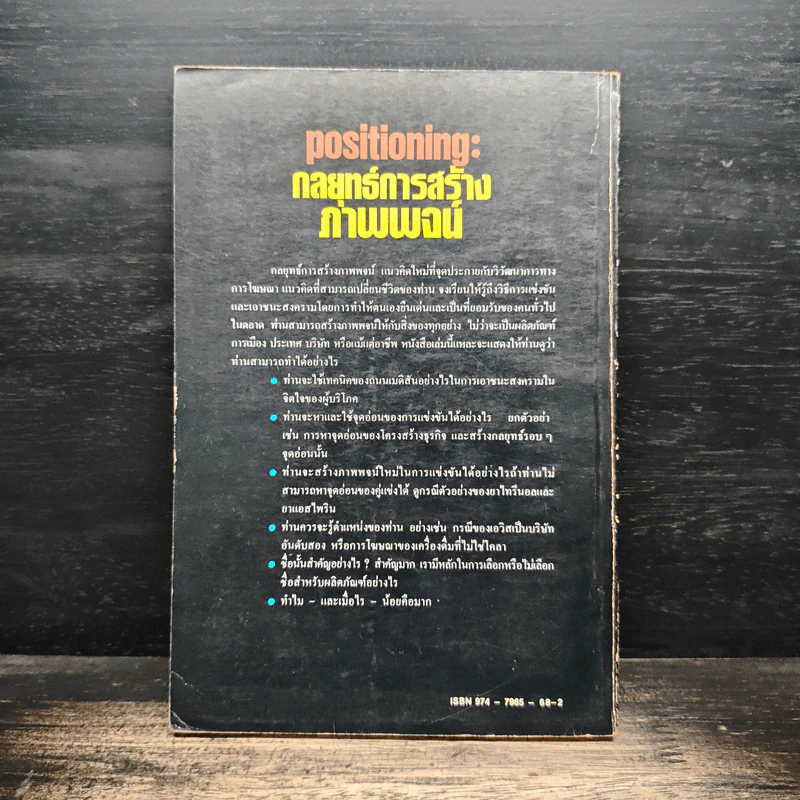 Positioning กลยุทธ์การสร้างภาพพจน์ - อัล รีส, แจ๊ค เทราท์ รูปที่ 2