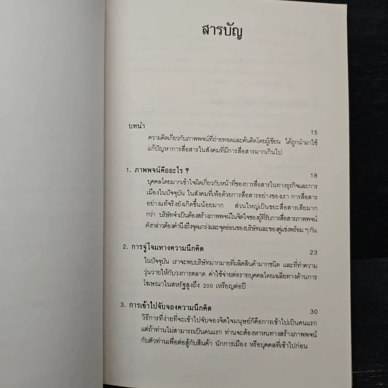 Positioning กลยุทธ์การสร้างภาพพจน์ - อัล รีส, แจ๊ค เทราท์ รูปที่ 7