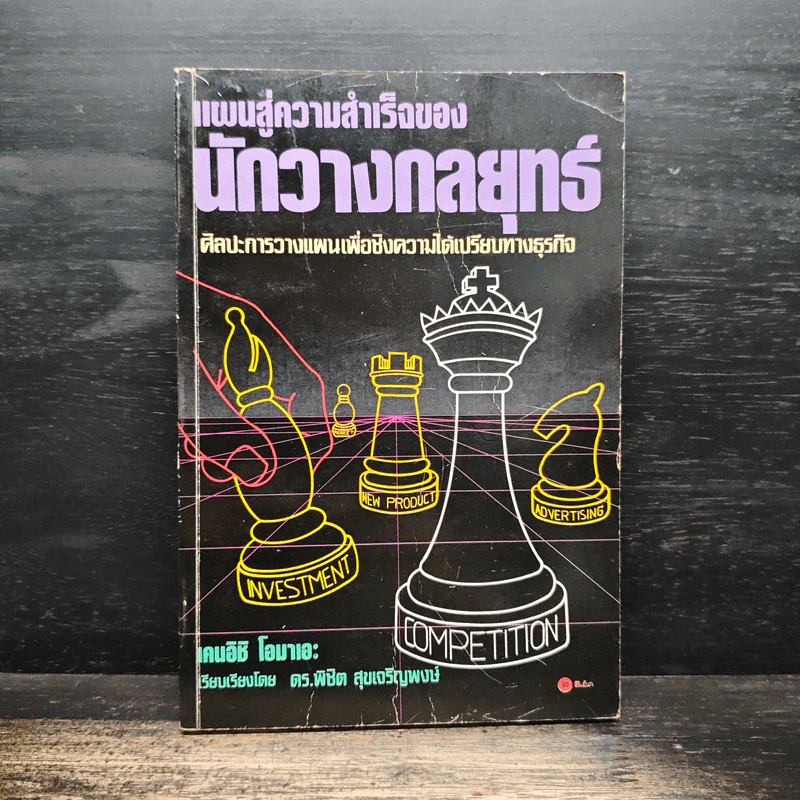 แผนสู่ความสำเร็จของนักวางกลยุทธ์ ศิลปะการวางแผน เพื่อชิงความได้เปรียบทางธุรกิจ - เคนอิชิ โอมาเอะ รูปที่ 1