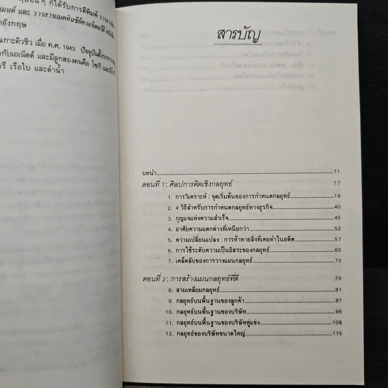 แผนสู่ความสำเร็จของนักวางกลยุทธ์ ศิลปะการวางแผน เพื่อชิงความได้เปรียบทางธุรกิจ - เคนอิชิ โอมาเอะ รูปที่ 7