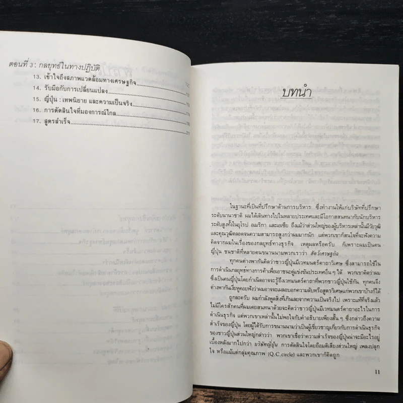 แผนสู่ความสำเร็จของนักวางกลยุทธ์ ศิลปะการวางแผน เพื่อชิงความได้เปรียบทางธุรกิจ - เคนอิชิ โอมาเอะ รูปที่ 8