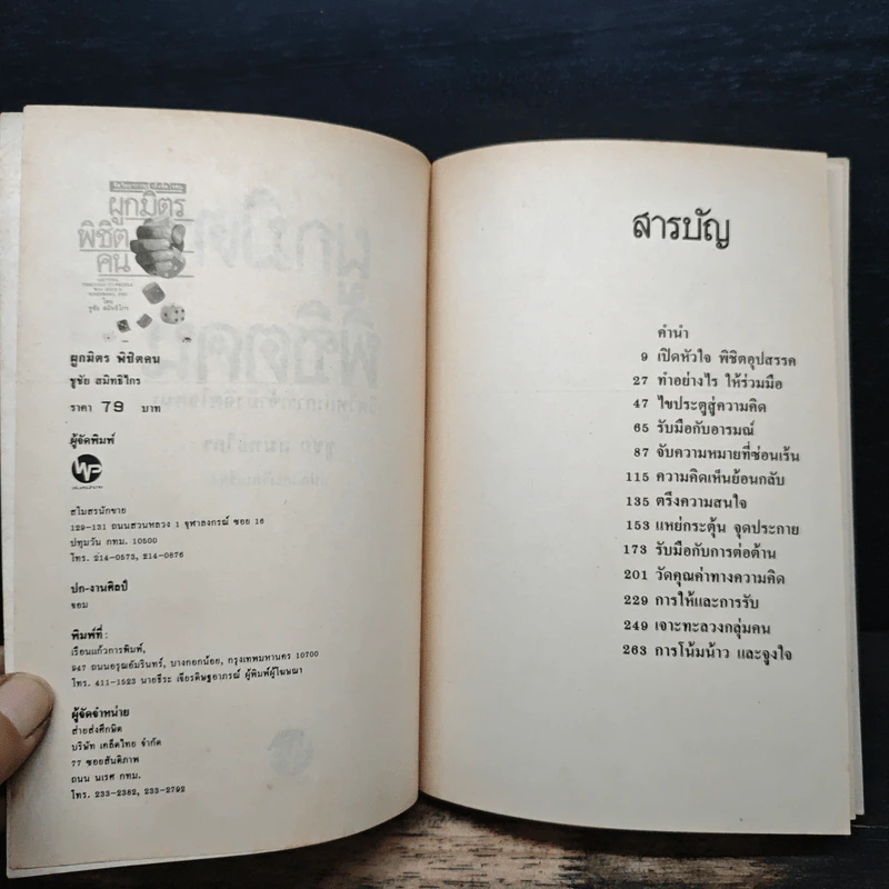 ผูกมิตรพิชิตคน - ชูชัย สมิทธิไกร รูปที่ 6