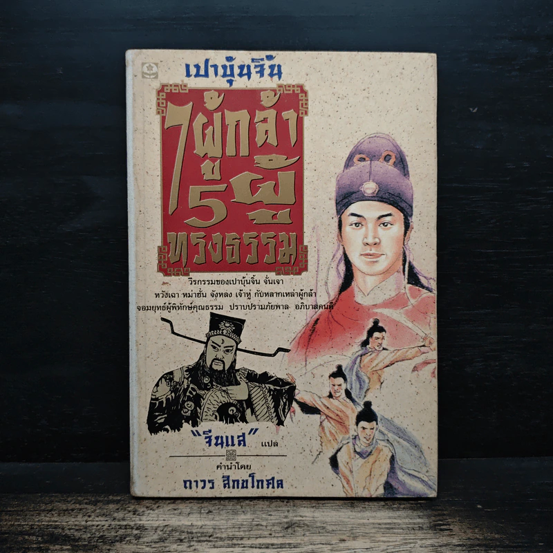 เปาบุ้นจิ้น 7 ผู้กล้า 5 ผู้ทรงธรรม - จีนแส รูปที่ 1