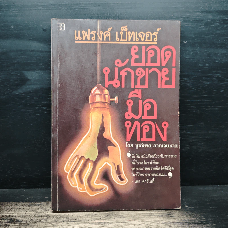 แฟรงค์ เบ็ทเจอร์ ยอดนักขายมือทอง - ชูเกียรติ กาญจนชาติ รูปที่ 1