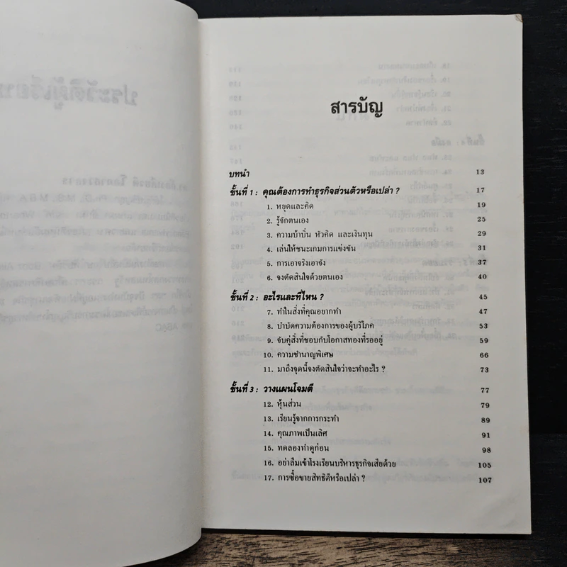 กลยุทธ์สู่ความสำเร็จในธุรกิจส่วนตัว - Philip Holland, ดร.ก้องเกียรติ โอภาสวงการ รูปที่ 6