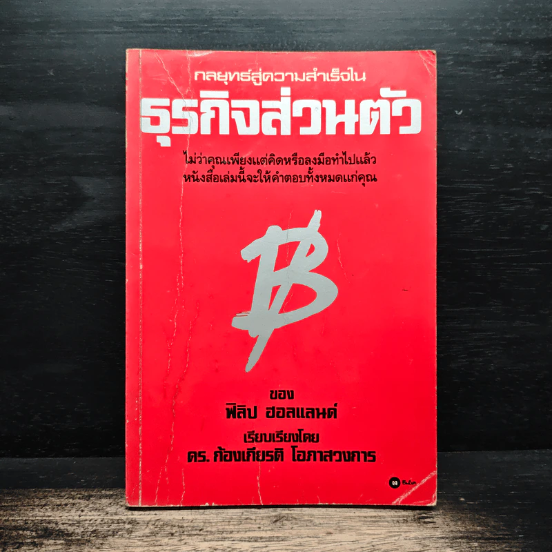 กลยุทธ์สู่ความสำเร็จในธุรกิจส่วนตัว - Philip Holland, ดร.ก้องเกียรติ โอภาสวงการ รูปที่ 1