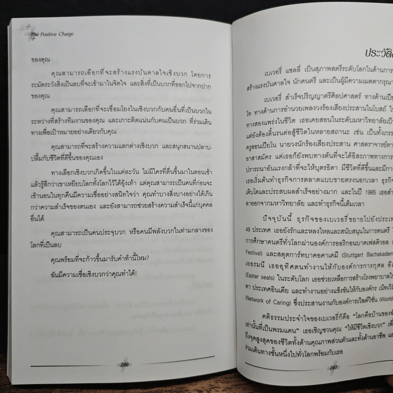 ชีวิตพลังบวก - เบเวอรี่ แชลลี่ รูปที่ 10