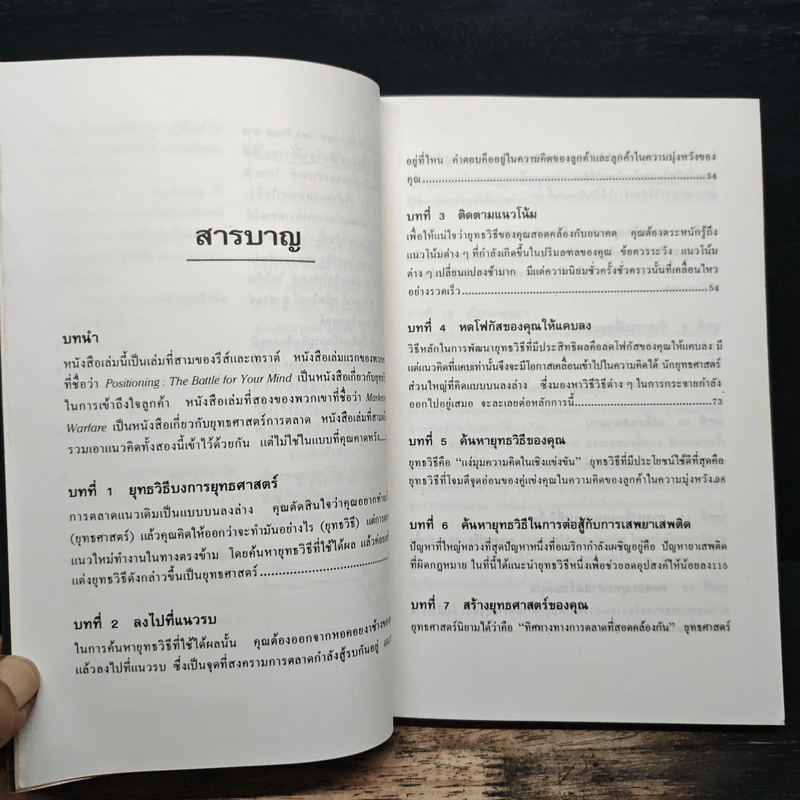 พลิกแผนการตลาด - อัล รีส์, แจ็ก เทราต์ รูปที่ 7