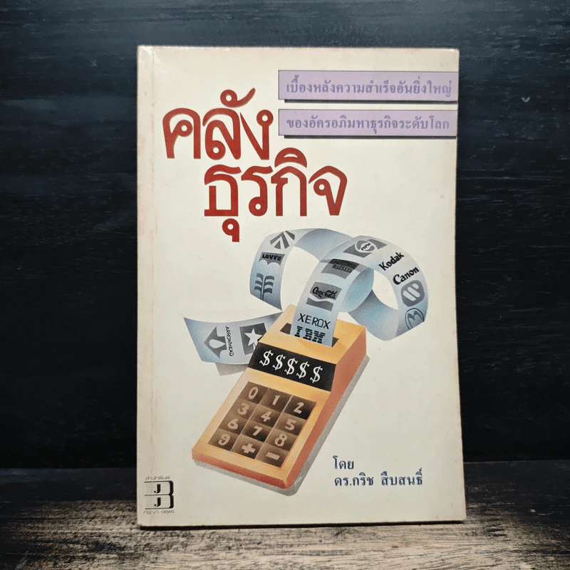 คลังธุรกิจ - ดร.กริช สืบสนธิ์ รูปที่ 1