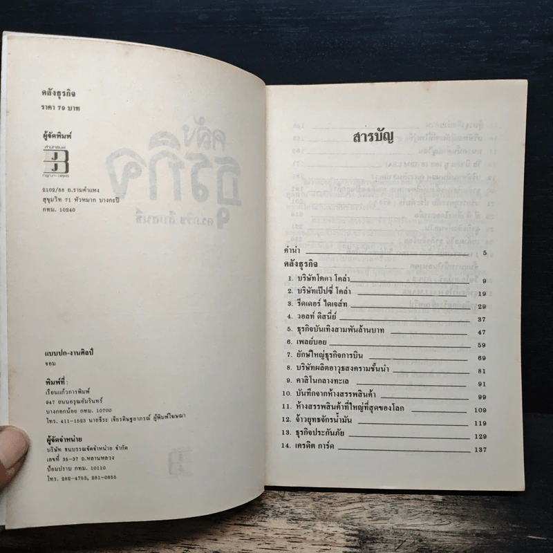 คลังธุรกิจ - ดร.กริช สืบสนธิ์ รูปที่ 6