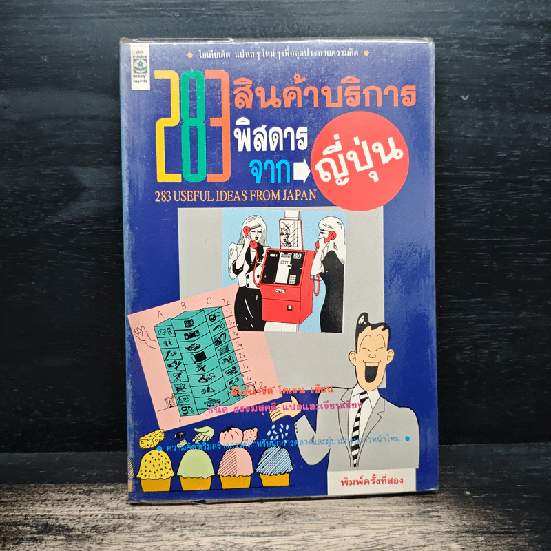 283 สินค้าบริการพิสดารจากญี่ปุ่น - ลีโอนาร์ด โคเรน รูปที่ 1