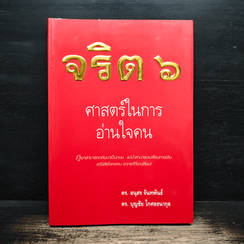 จริต 6 ศาสตร์ในการอ่านใจคน - ดร.อนุสร จันทพันธ์, ดร.บุญชัย โกศลธนากุล รูปที่ 1
