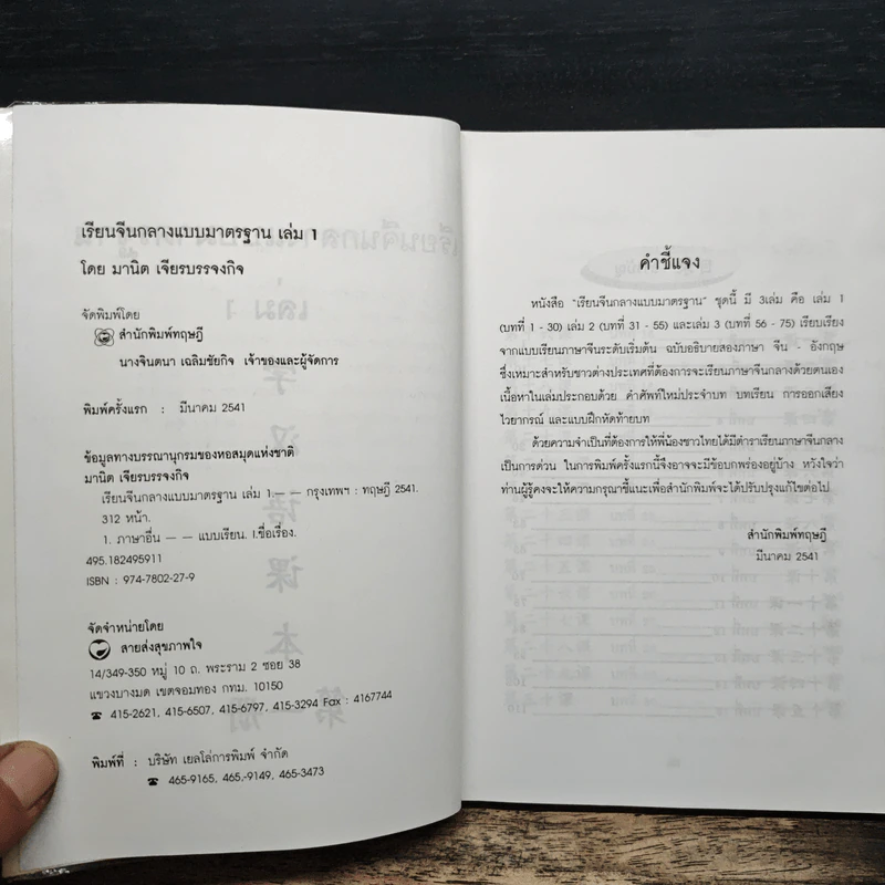 เรียนจีนกลางแบบมาตรฐาน เล่ม 1 - มานิต เจียรบรรจงกิจ รูปที่ 6