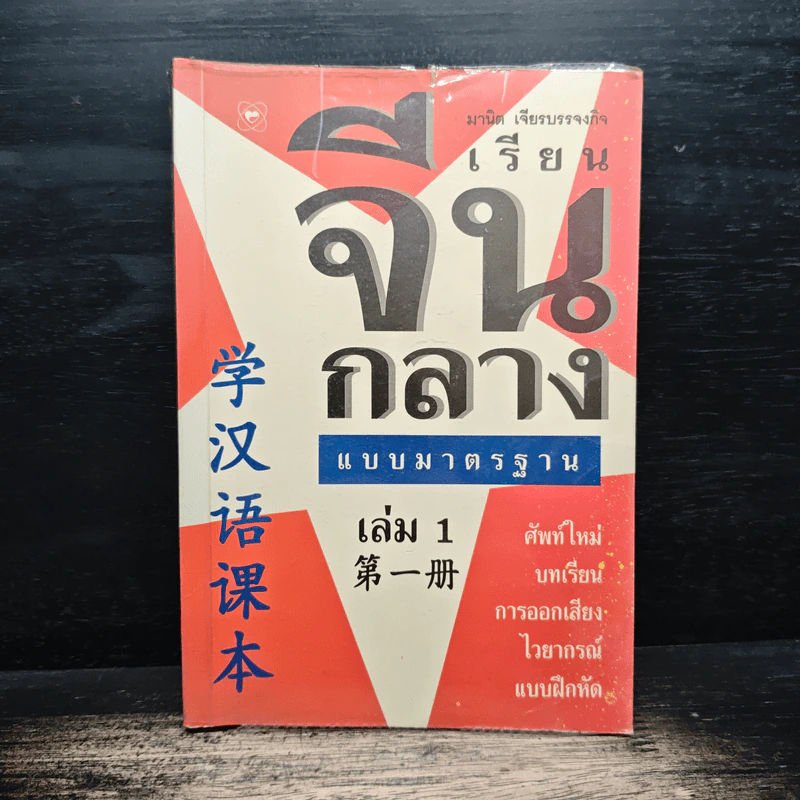 เรียนจีนกลางแบบมาตรฐาน เล่ม 1 - มานิต เจียรบรรจงกิจ รูปที่ 1