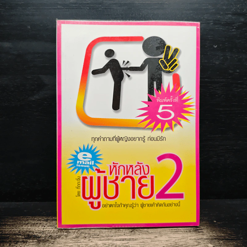 หักหลังผู้ชาย 2 - กิ๊ก กะ จิ๊บ รูปที่ 1