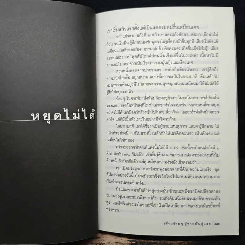 เรื่องร้ายๆ ผู้ชายพันธุ์แสบ - อรสม สุทธิสาคร รูปที่ 8