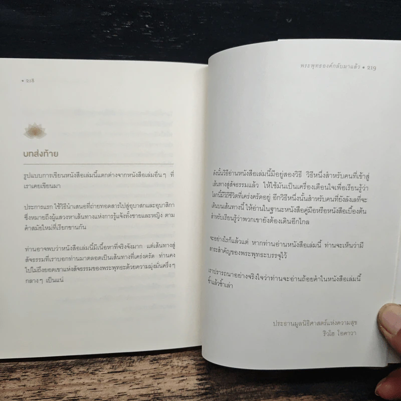 พระพุทธองค์กลับมาแล้ว - ริวโฮ โอคาวา รูปที่ 9