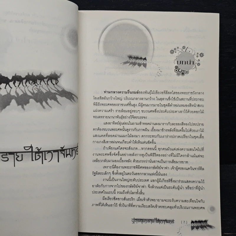 สุดรอยทรายใต้เงาจันทร์ - ติยาภัทร รูปที่ 7
