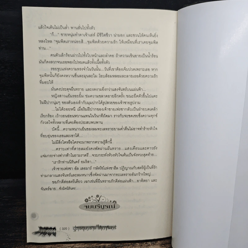 สุดรอยทรายใต้เงาจันทร์ - ติยาภัทร รูปที่ 9