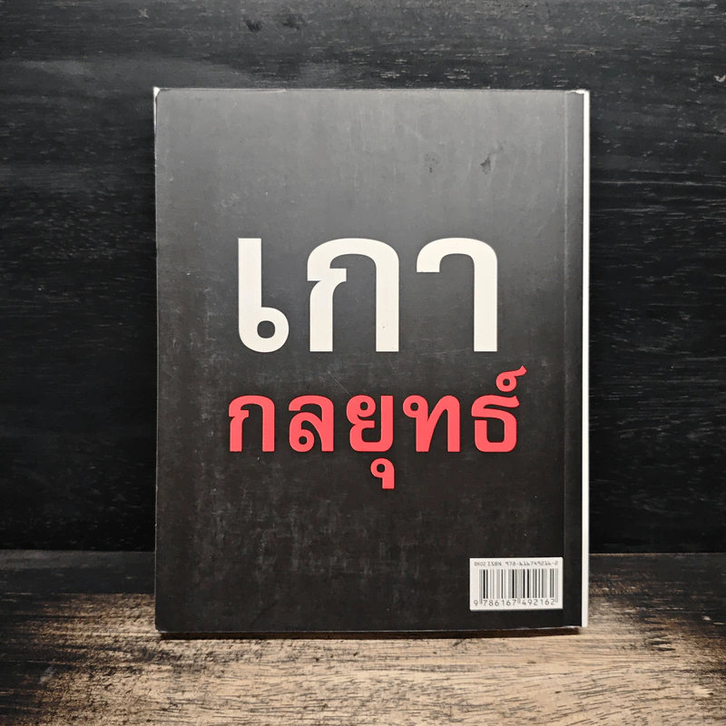 เกากลยุทธ์ - ดำรงค์ วงษ์โชติปิ่นทอง รูปที่ 2