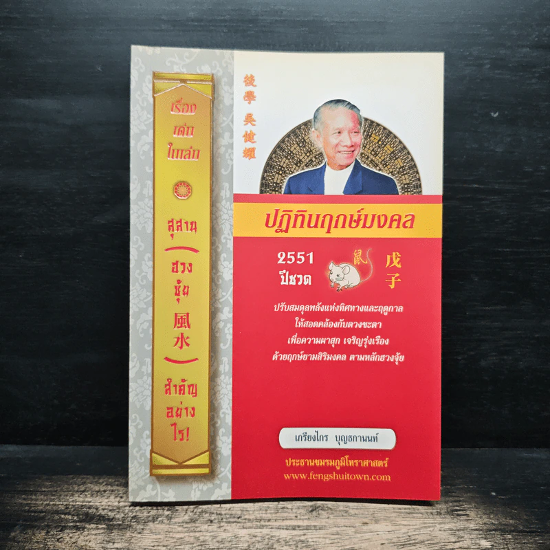 ปฏิทินฤกษ์มงคล 2551 ปีชวด - เกรียงไกร บุญธกานนท์ รูปที่ 1