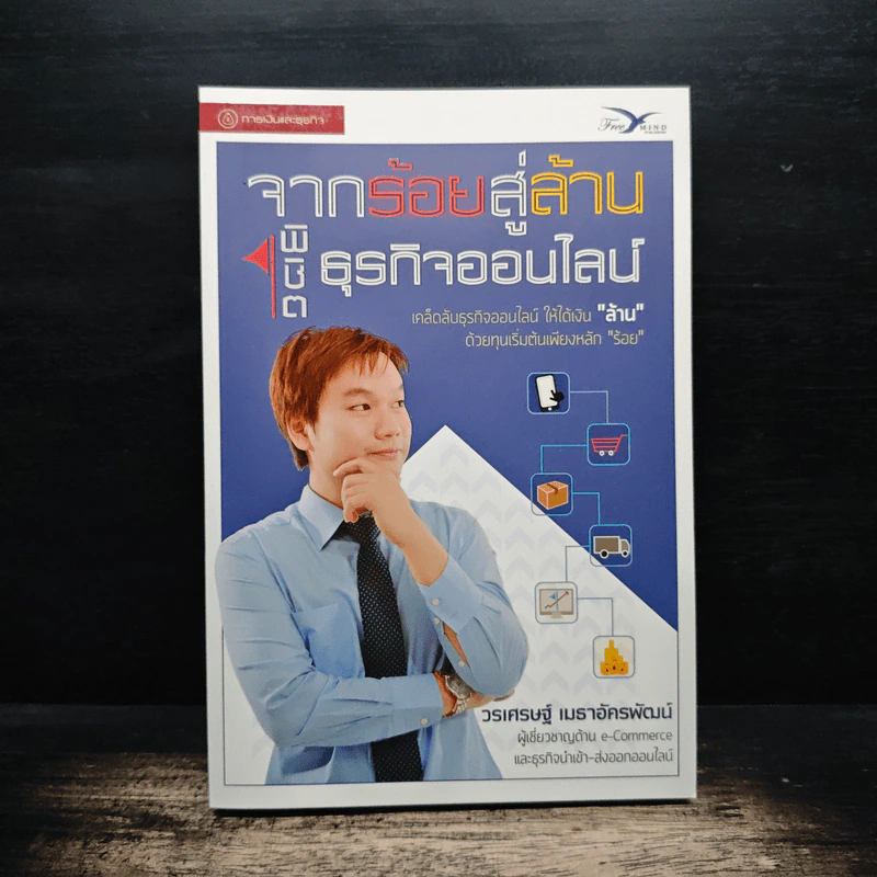 จากร้อยสู่ล้าน พิชิตธุรกิจออนไลน์ - วรเศรษฐ์ เมธาอัครพัฒน์ รูปที่ 1
