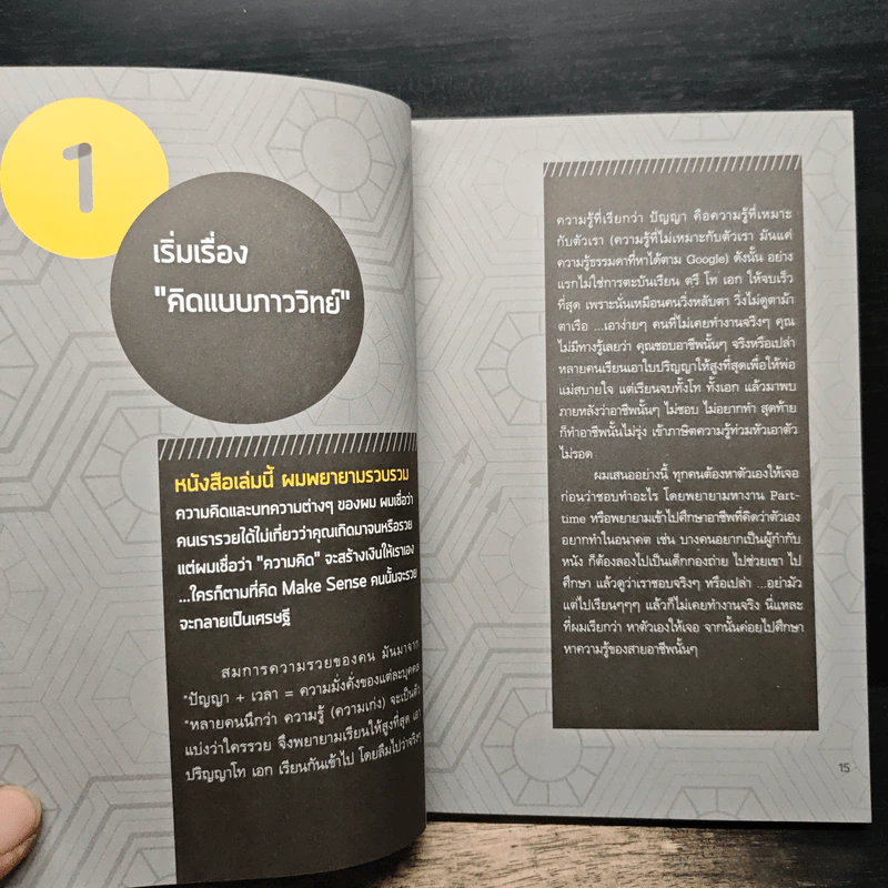 คิดแบบภาววิทย์ - ภาววิทย์ กลิ่นประทุม รูปที่ 9